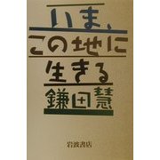 いま、この地に生きる [単行本]