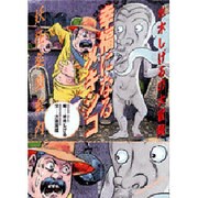 水木しげるの大冒険 幸福になるメキシコ―妖怪楽園案内 [単行本]