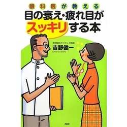 眼科医が教える目の衰え・疲れ目がスッキリする本 [単行本]