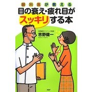 眼科医が教える目の衰え・疲れ目がスッキリする本 [単行本]