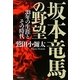 坂本竜馬の野望―33年の生涯とその時代 [単行本]