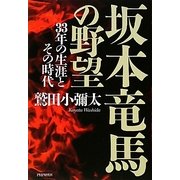 坂本竜馬の野望―33年の生涯とその時代 [単行本]