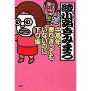 中高年、登りきってもいないのに下り坂 [単行本]