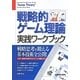 戦略的ゲーム理論実践ワークブック―完全図解 [単行本]