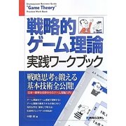 戦略的ゲーム理論実践ワークブック―完全図解 [単行本]