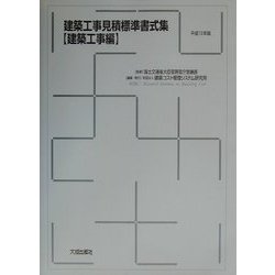 建築工事見積標準書式集 建築工事編〈平成13年版〉 [単行本]