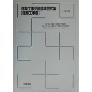 建築工事見積標準書式集 建築工事編〈平成13年版〉 [単行本]