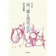 高三郎と出会った日―俳句と俳文 [単行本]