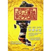 ぶらっと遍路知多四国－霊場開創二百年 [単行本]