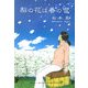 梨の花は春の雪 [単行本]