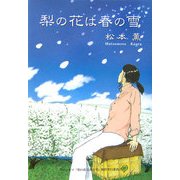 梨の花は春の雪 [単行本]