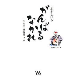 水木しげる がんばるなかれ―小さなことを笑い飛ばすコトバ [単行本]