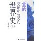 霊的見地から見た世界史〈上〉 [単行本]