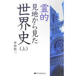 霊的見地から見た世界史〈上〉 [単行本]