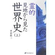 霊的見地から見た世界史〈上〉 [単行本]