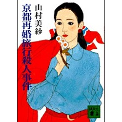 京都再婚旅行殺人事件(講談社文庫) [文庫]