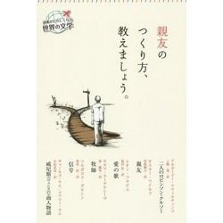 親友のつくり方、教えましょう。(読書がたのしくなる世界の文学) [全集叢書]