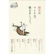 親友のつくり方、教えましょう。(読書がたのしくなる世界の文学) [全集叢書]