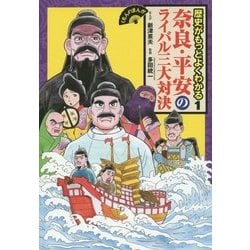 奈良・平安のライバル三大対決(くもんのまんが 歴史がもっとよくわかる〈1〉) [全集叢書]