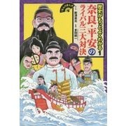 奈良・平安のライバル三大対決(くもんのまんが 歴史がもっとよくわかる〈1〉) [全集叢書]