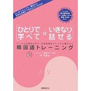 ひとりで学べていきなり話せる韓国語トレーニング [単行本]