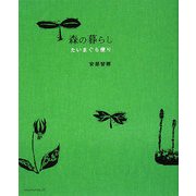 森の暮らし―たいまぐら便り [単行本]