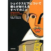 シェイクスピアについて僕らが知りえたすべてのこと [単行本]