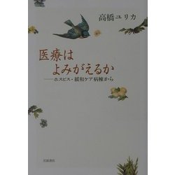 医療はよみがえるか―ホスピス・緩和ケア病棟から [単行本]
