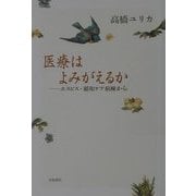 医療はよみがえるか―ホスピス・緩和ケア病棟から [単行本]