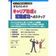 キャリア時代をリードする学生のためのキャリア形成と就職成功へのステップ [単行本]