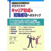 キャリア時代をリードする学生のためのキャリア形成と就職成功へのステップ [単行本]