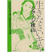 生きなさいキキ 3（マンサンコミックス） [コミック]
