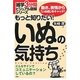 もっと知りたい!いぬの気持ち(雑学3分間ビジュアル図解シリーズ) [単行本]