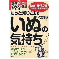 もっと知りたい!いぬの気持ち(雑学3分間ビジュアル図解シリーズ) [単行本]