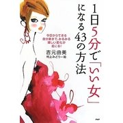 1日5分で「いい女」になる43の方法―今日からできる自分磨きで、みるみる嬉しい変化が起こる! [単行本]