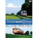 ひたちなか海浜鉄道運転席展望 [DVD]