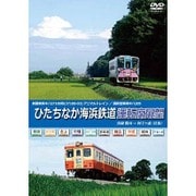 ひたちなか海浜鉄道運転席展望 [DVD]