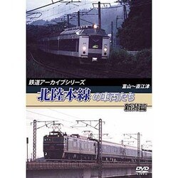 鉄道アーカイブシリーズ 北陸本線の車両たち 新潟篇 富山～直江津 [DVD]