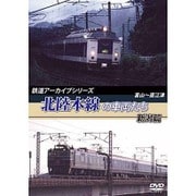 鉄道アーカイブシリーズ 北陸本線の車両たち 新潟篇 富山～直江津 [DVD]