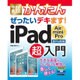 今すぐ使えるかんたんぜったいデキます!iPad Air/mini/Pro超入門 [単行本]