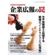 企業広報の罠 2016年 02月号 [雑誌]