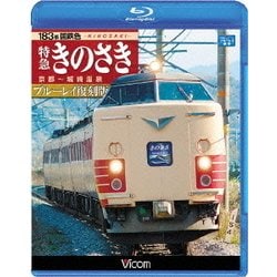 183系国鉄色 特急きのさき ブルーレイ復刻版 京都～城崎温泉間 (ビコム ブルーレイ展望) [Blu-ray Disc]