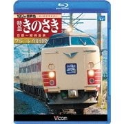 183系国鉄色 特急きのさき ブルーレイ復刻版 京都~城崎温泉間 (ビコム ブルーレイ展望)