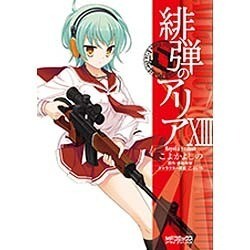 緋弾のアリア　１３(MFコミックス アライブシリーズ) [コミック]