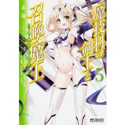 魔技科の剣士と召喚魔王 ５(MFコミックス アライブシリーズ) [コミック]