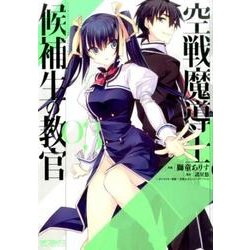 空戦魔導士候補生の教官　３(MFコミックス アライブシリーズ) [コミック]
