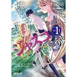 女騎士さん、ジャスコ行こうよ　１(MFコミックス アライブシリーズ) [コミック]