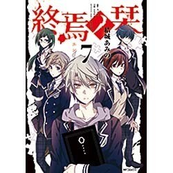 ヨドバシ Com 終焉ノ栞 ７ Mfコミックス ジーンシリーズ コミック 通販 全品無料配達