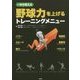 一年中使える野球力を上げるトレーニングメニュー [単行本]