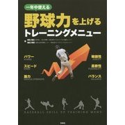 一年中使える野球力を上げるトレーニングメニュー [単行本]